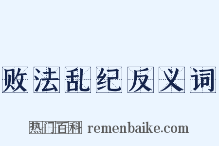 败法乱纪反义词是什么意思的图片